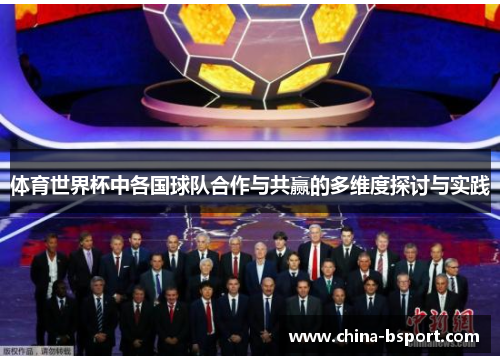体育世界杯中各国球队合作与共赢的多维度探讨与实践