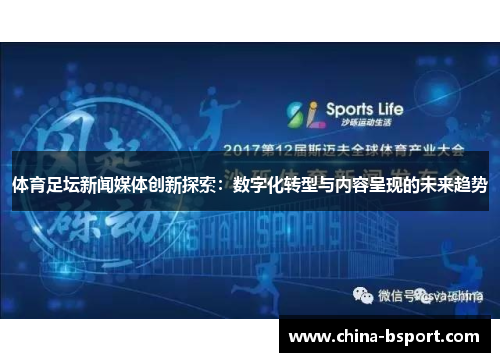 体育足坛新闻媒体创新探索：数字化转型与内容呈现的未来趋势