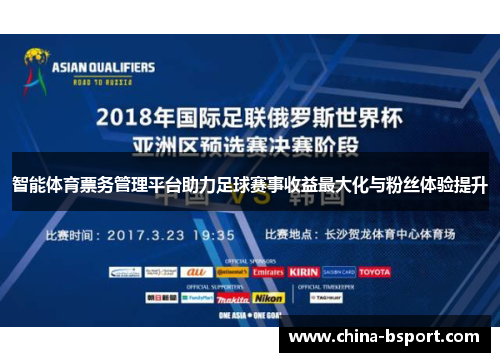 智能体育票务管理平台助力足球赛事收益最大化与粉丝体验提升 智能体育票务管理平台助力足球赛事收益最大化与粉丝体验提升