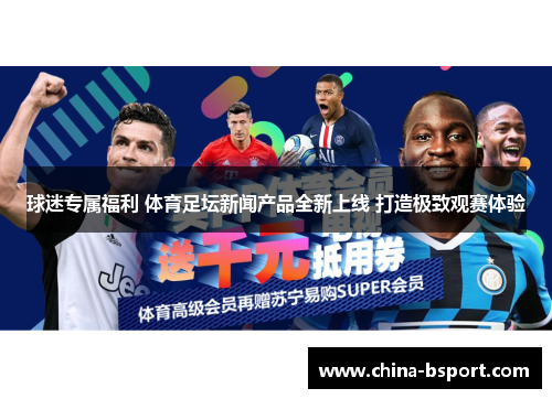 球迷专属福利 体育足坛新闻产品全新上线 打造极致观赛体验