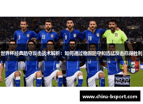 世界杯经典防守反击战术解析：如何通过稳固防守和迅猛反击赢得胜利