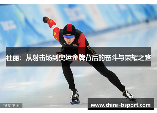 杜丽：从射击场到奥运金牌背后的奋斗与荣耀之路