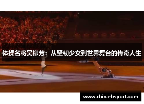 体操名将吴柳芳：从坚韧少女到世界舞台的传奇人生