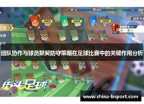 团队协作与球员默契防守策略在足球比赛中的关键作用分析