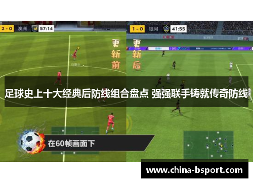 足球史上十大经典后防线组合盘点 强强联手铸就传奇防线