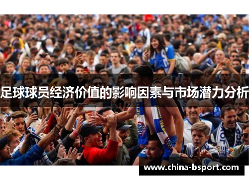足球球员经济价值的影响因素与市场潜力分析