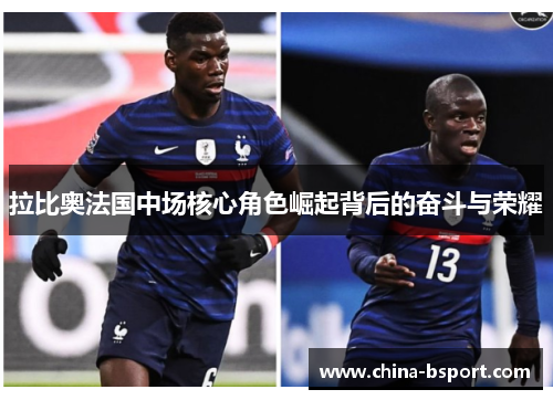 拉比奥法国中场核心角色崛起背后的奋斗与荣耀