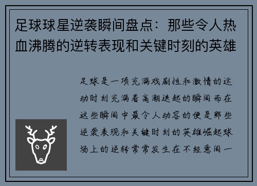 足球球星逆袭瞬间盘点：那些令人热血沸腾的逆转表现和关键时刻的英雄崛起