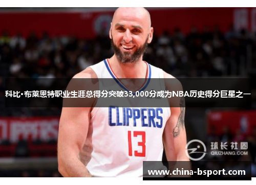 科比·布莱恩特职业生涯总得分突破33,000分成为NBA历史得分巨星之一