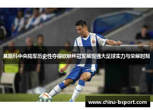 莫斯科中央陆军历史性夺得欧联杯冠军展现强大足球实力与荣耀时刻