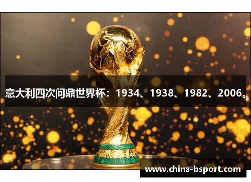 意大利四次问鼎世界杯:1934、1938、1982、2006。 意大利四次问鼎世界杯:1934、1938、1982、2006。