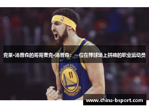 克莱·汤普森的哥哥麦克·汤普森：一位在棒球场上拼搏的职业运动员