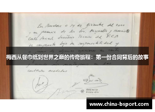 梅西从餐巾纸到世界之巅的传奇旅程：第一份合同背后的故事