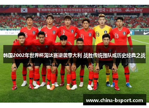 韩国2002年世界杯淘汰赛逆袭意大利 战胜传统强队成历史经典之战
