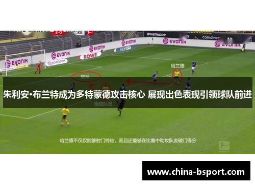 朱利安·布兰特成为多特蒙德攻击核心 展现出色表现引领球队前进