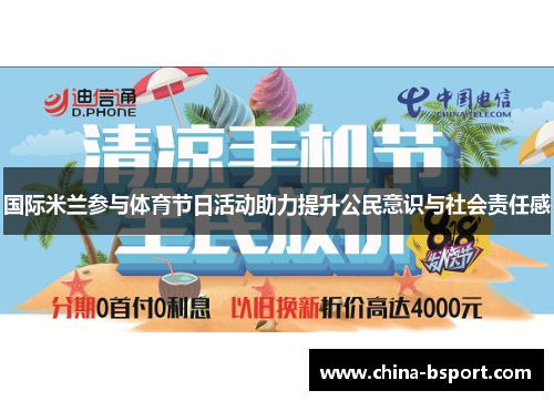 国际米兰参与体育节日活动助力提升公民意识与社会责任感