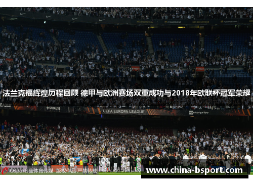 法兰克福辉煌历程回顾 德甲与欧洲赛场双重成功与2018年欧联杯冠军荣耀