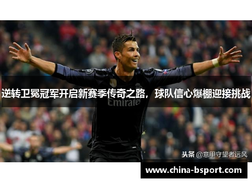 逆转卫冕冠军开启新赛季传奇之路，球队信心爆棚迎接挑战