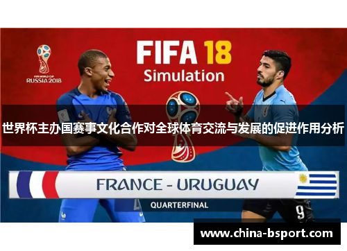 世界杯主办国赛事文化合作对全球体育交流与发展的促进作用分析