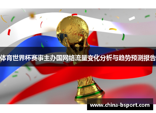体育世界杯赛事主办国网络流量变化分析与趋势预测报告