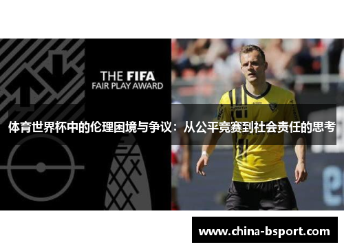 体育世界杯中的伦理困境与争议：从公平竞赛到社会责任的思考