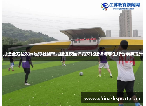 打造全方位发展足球社团模式促进校园体育文化建设与学生综合素质提升