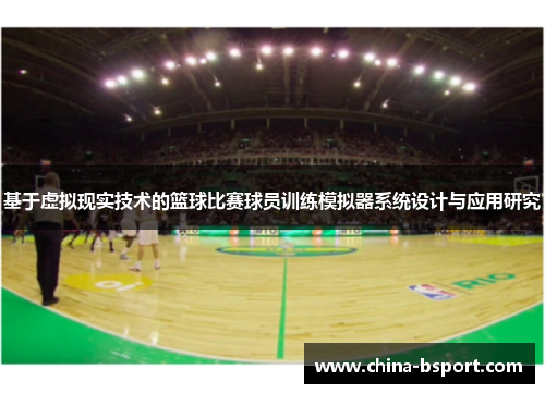 基于虚拟现实技术的篮球比赛球员训练模拟器系统设计与应用研究 基于虚拟现实技术的篮球比赛球员训练模拟器系统设计与应用研究