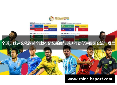 全球足球迷文化逐渐全球化 足坛新闻与球迷互动促进国际交流与发展