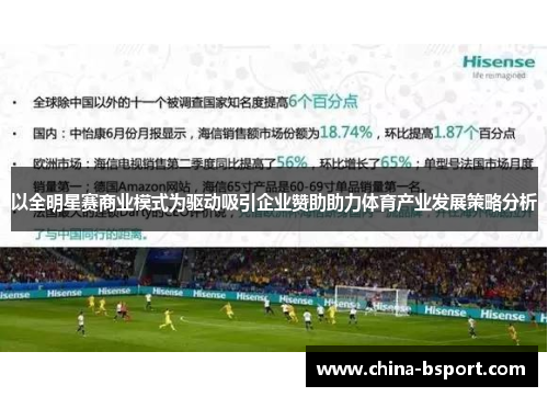 以全明星赛商业模式为驱动吸引企业赞助助力体育产业发展策略分析