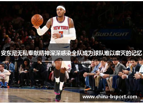 安东尼无私奉献精神深深感染全队成为球队难以磨灭的记忆