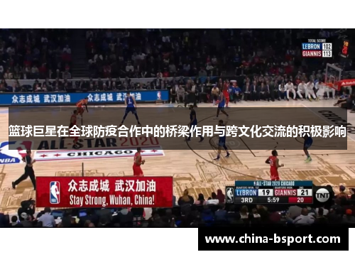 篮球巨星在全球防疫合作中的桥梁作用与跨文化交流的积极影响