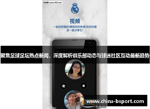聚焦足球足坛热点新闻，深度解析俱乐部动态与球迷社区互动最新趋势