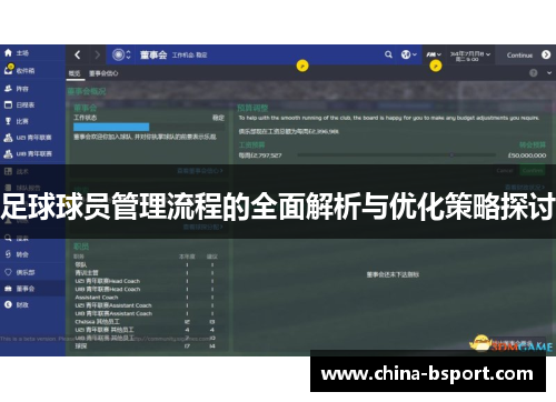 足球球员管理流程的全面解析与优化策略探讨 足球球员管理流程的全面解析与优化策略探讨