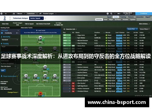 足球赛事战术深度解析：从进攻布局到防守反击的全方位战略解读