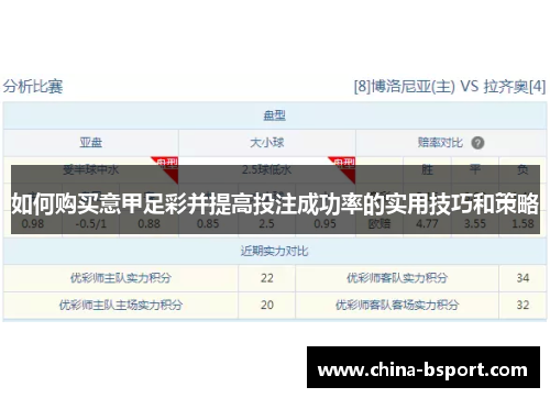 如何购买意甲足彩并提高投注成功率的实用技巧和策略