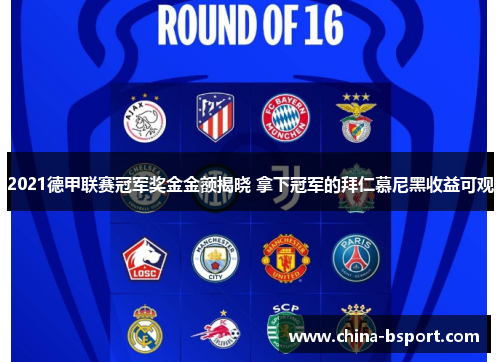 2021德甲联赛冠军奖金金额揭晓 拿下冠军的拜仁慕尼黑收益可观