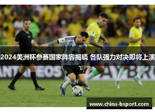 2024美洲杯参赛国家阵容揭晓 各队强力对决即将上演