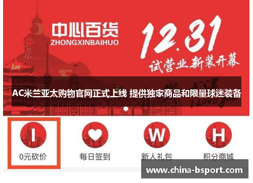 AC米兰亚太购物官网正式上线 提供独家商品和限量球迷装备