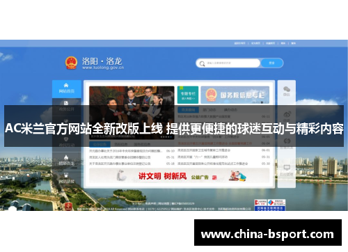 AC米兰官方网站全新改版上线 提供更便捷的球迷互动与精彩内容