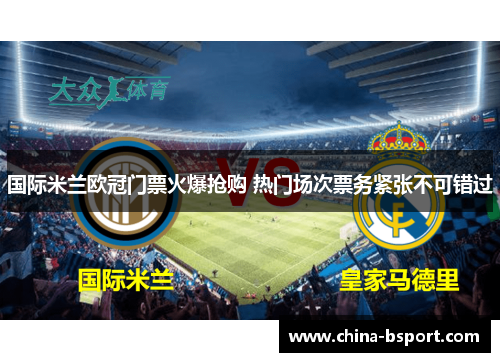 国际米兰欧冠门票火爆抢购 热门场次票务紧张不可错过