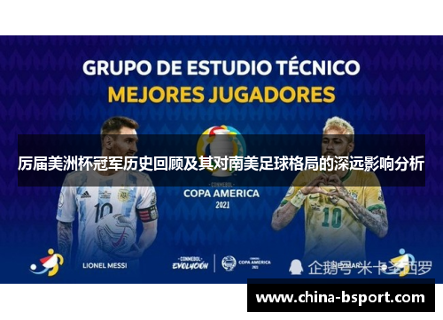 厉届美洲杯冠军历史回顾及其对南美足球格局的深远影响分析
