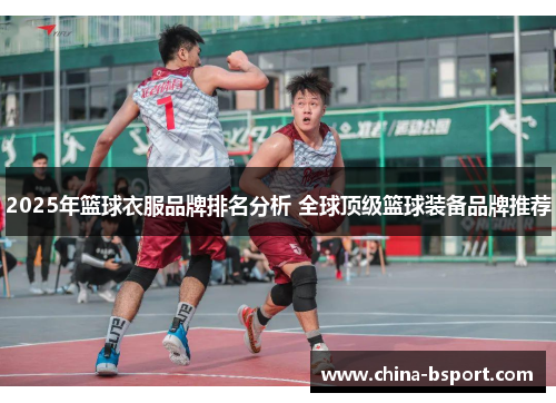 2025年篮球衣服品牌排名分析 全球顶级篮球装备品牌推荐