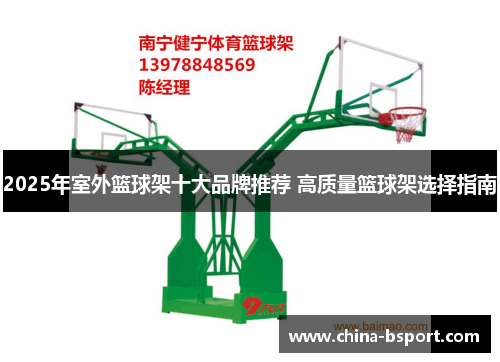 2025年室外篮球架十大品牌推荐 高质量篮球架选择指南