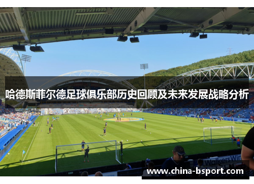 哈德斯菲尔德足球俱乐部历史回顾及未来发展战略分析