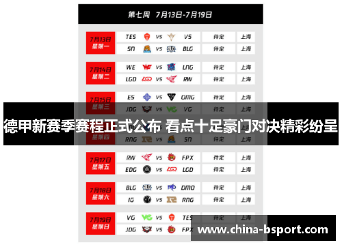 德甲新赛季赛程正式公布 看点十足豪门对决精彩纷呈