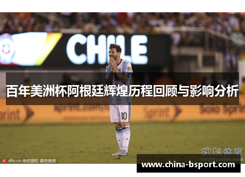 百年美洲杯阿根廷辉煌历程回顾与影响分析