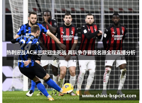 热刺迎战AC米兰欧冠生死战 两队争夺晋级名额全程直播分析