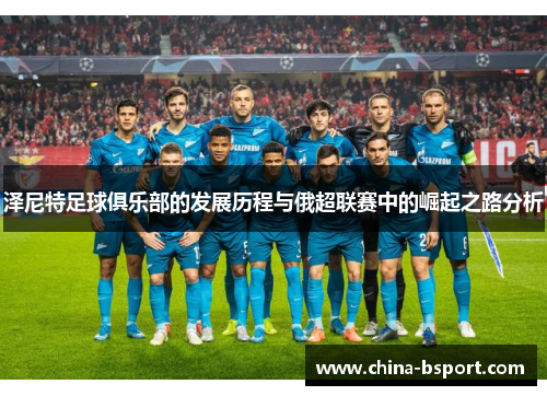 泽尼特足球俱乐部的发展历程与俄超联赛中的崛起之路分析