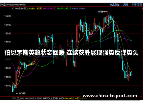 伯恩茅斯英超状态回暖 连续获胜展现强势反弹势头