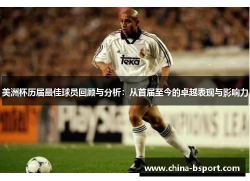 美洲杯历届最佳球员回顾与分析：从首届至今的卓越表现与影响力